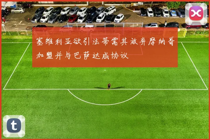 塞维利亚欲引法蒂需其放弃摩纳哥加盟并与巴萨达成协议