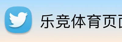 乐竞体育页面官方网站 Logo